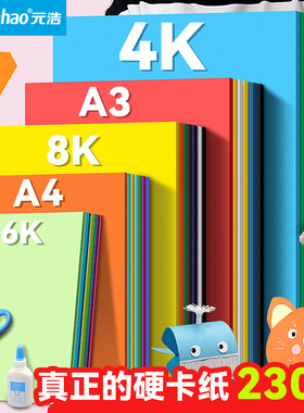 元浩彩色硬卡纸a4厚230G手工幼儿园diy制作材料儿童小学生4k色卡纸大尺寸画画a3彩纸4/16开白色黑色卡纸大号