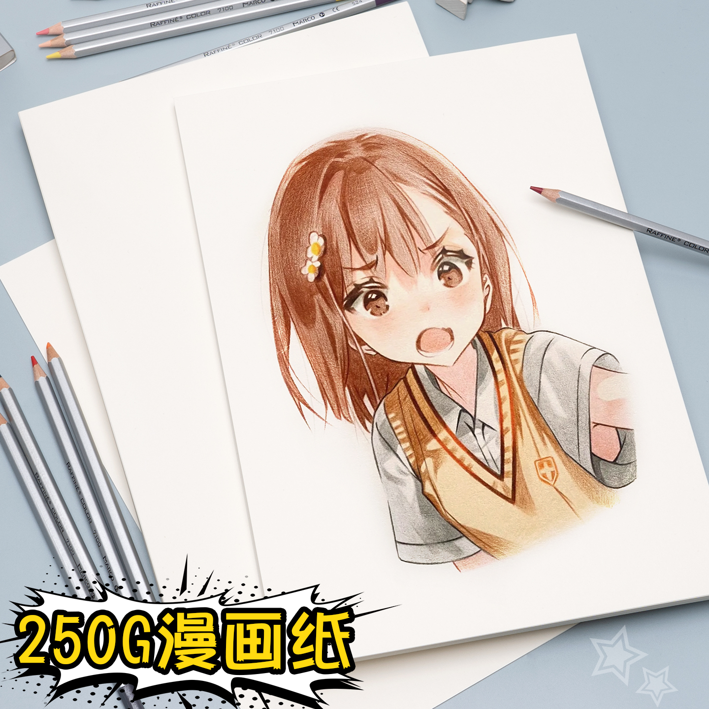 元浩漫画纸加厚绘画不透色卡纸