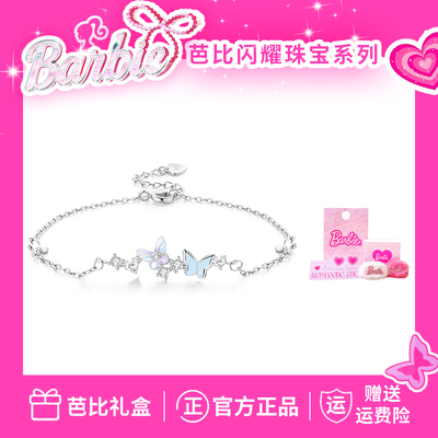 Barbie芭比【采用施华洛世奇元素水晶】爆闪蝴蝶闺蜜双色可爱手链