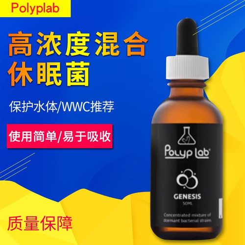 Polyplab Genesis休眠菌海缸用硝化细菌光合细菌降低营养盐NO3PO4