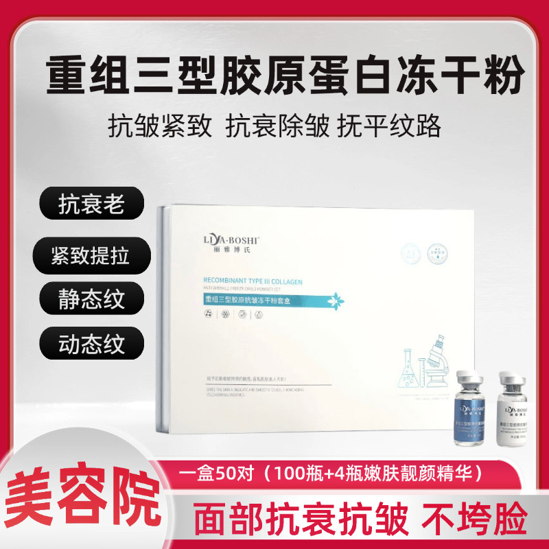 重组胶原抗皱冻干粉紧致嫩肤提拉抗衰淡化细纹抗衰老精华美容院款