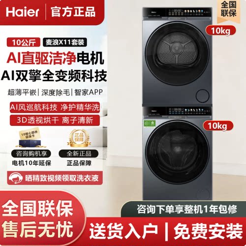 Haier/海尔XQG100-BSNE87DHU1+GA100-BTF87DHU1麦浪X11洗烘套热泵