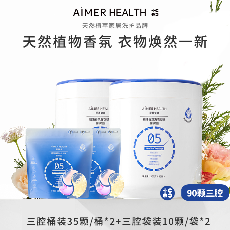 愛慕健康洗衣凝珠除菌除螨留香