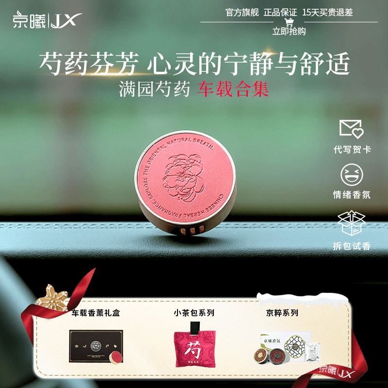 京曦满园芍药车载香薰