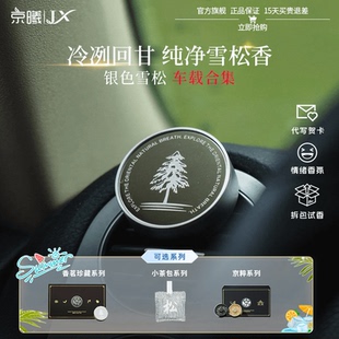 京曦JX银色雪松车载香薰出风口汽车内淡香氛礼盒白茶高级生日礼物