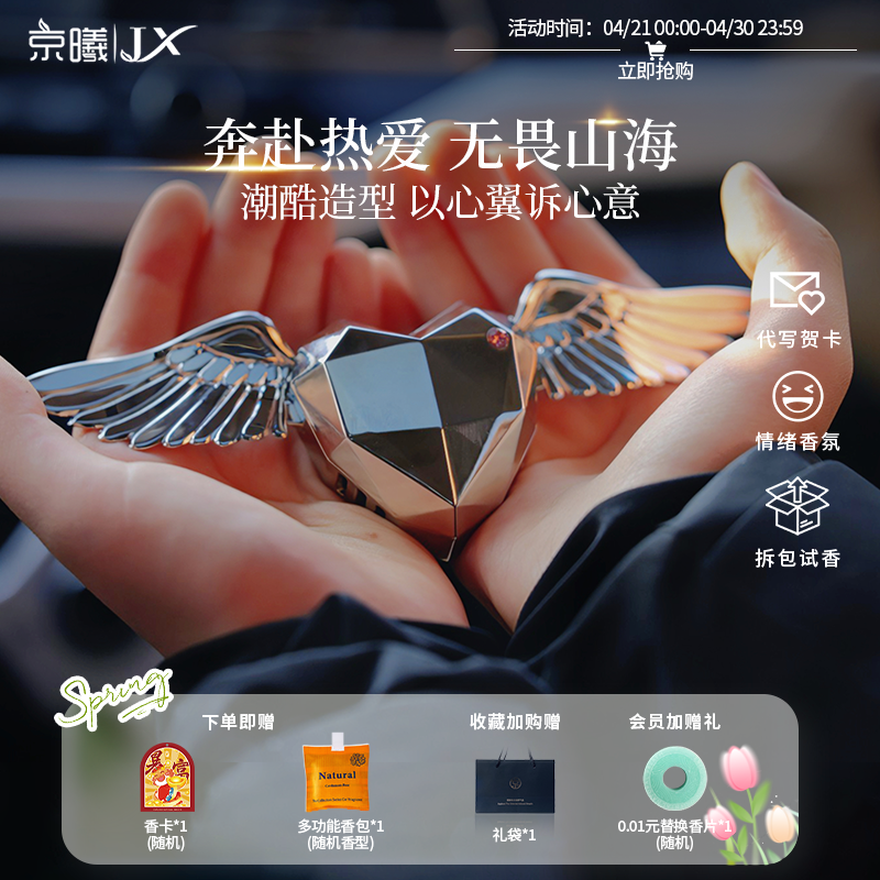 京曦JX心翼车载香薰汽车内用香水出风口香氛高级爱心礼盒礼物男友