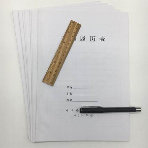 1999年版A4自传职工履历表履历表自传厂家直销现货速发包邮1999版