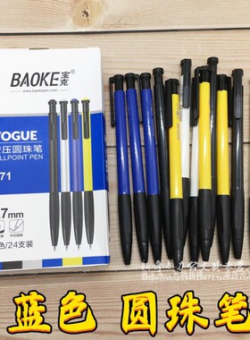 按动式圆珠笔0.7mm蓝色黑色老式自动按压式小学生专用圆柱商务B71