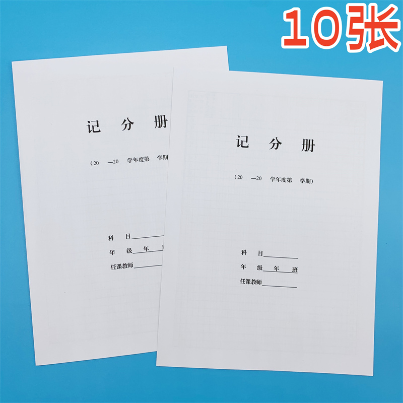 记分册成绩登记表成绩登记本