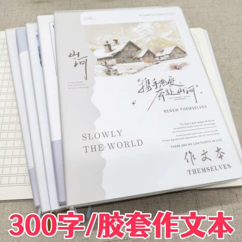 16K胶套作文本日记本300格