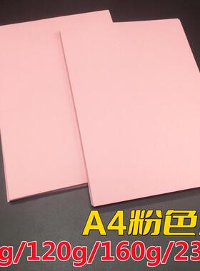 加厚230克粉色纸A4粉红色纸彩色卡纸复印160g封皮纸120会议姓名纸