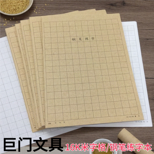 巨门16K钢笔米字格练字本