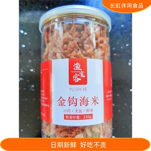 好吃的渔食客金钩海米干活虾米海鲜干货开洋虾仁干虾皮250g无盐新
