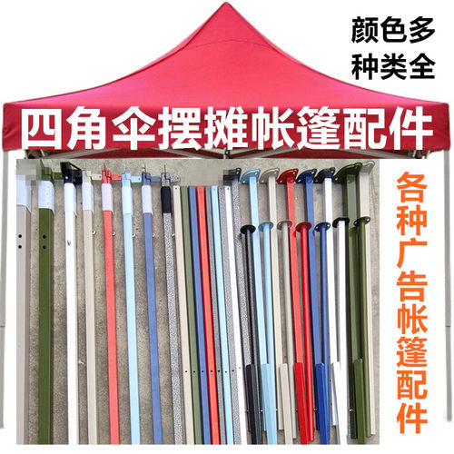 四脚伞帐篷交叉撑杆户外广告折叠帐篷伞上下脚管腿柱大伞骨架配件