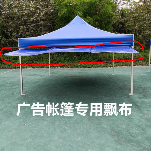 四脚伞摆摊帐篷加宽前挡雨外飘布户外遮阳棚加长延伸挂杆配件