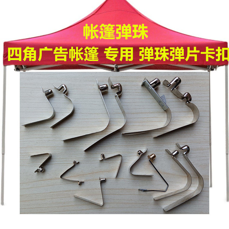 广告摆摊折叠四脚帐篷雨棚配件大伞腿升降零件弹珠卡扣按钮弹簧片