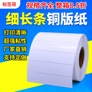 纸不干胶100 细长条铜版 8空白条
