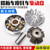 踏板摩托车豪迈GY6 150前皮带轮主动轮驱动盘普利盘配件 125