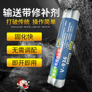 输送带修补胶V-936橡胶专用修补剂传送带皮带断裂修复胶水粘合剂
