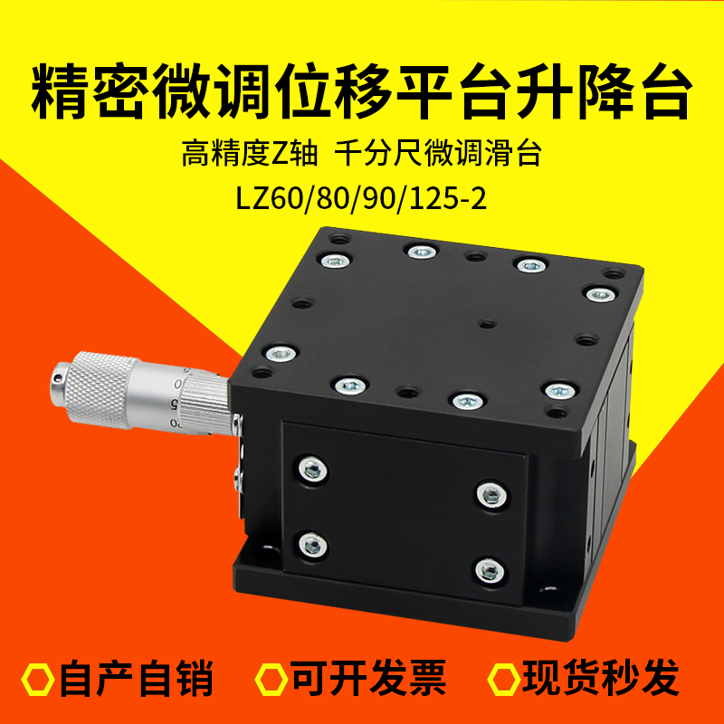 Z轴手动升降台精密位移滑台光学升降平台LZ60/40/80/90/125-2