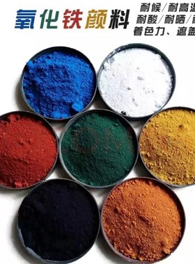 混凝土水泥彩砖颜料氧化铁红铁绿色粉铁蓝粉铁黄粉铁黑铁橙钛白粉