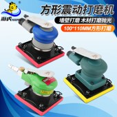 海虎气动打磨机正方形 110 方形震磨机腻子砂纸机干磨机气磨机100