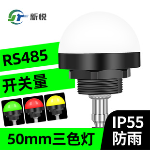 小型三色灯rs485报警灯半球24v三色报警指示灯红黄绿rgb三色灯