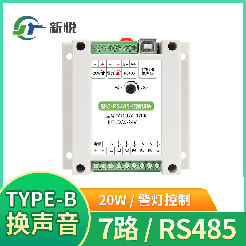 RS485语音播放模块Modbus带警灯20W七路串口通讯模块32G功放板