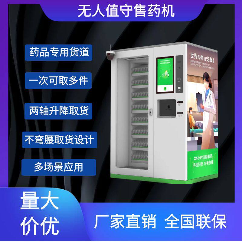 自助售药机问诊无人药店升降取货药房解决方案药店恒温专用货道
