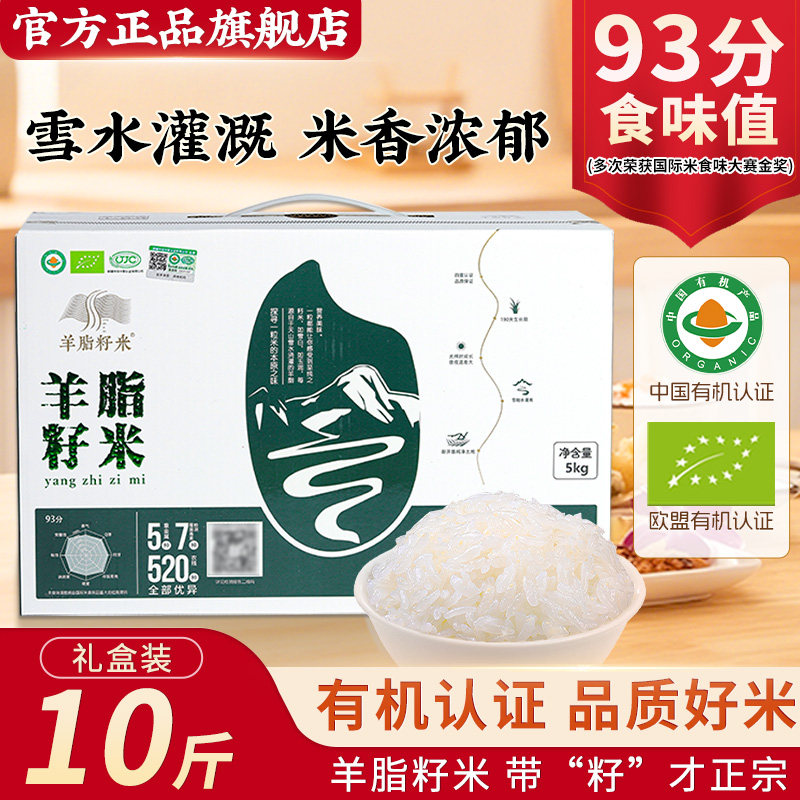 新疆羊脂籽米有机大米10斤礼盒装