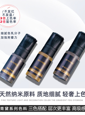 BANSE本色正品半永久纹绣色料