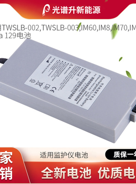 光谱升电池适用于理邦 TWSLB-002 TWSLB-003 IM60 8 70 50 Vista