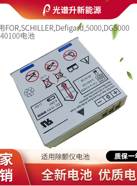 光谱升电池适用于FOR SCHILLER Defigard 5000 DG5000 3.940100