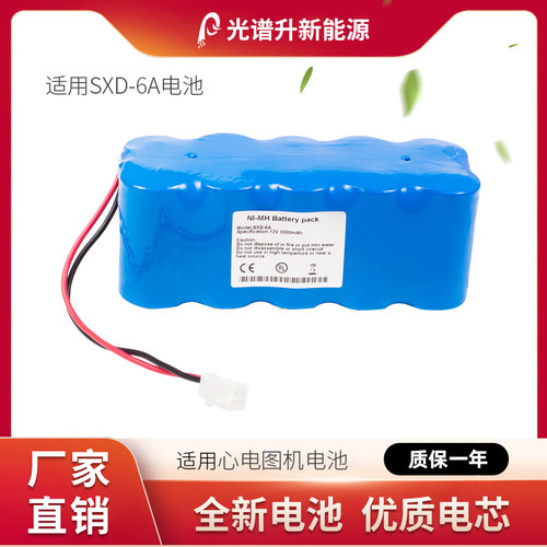 光谱升电池适用于青岛中联海诺 SXD-6A 心电图机电池
