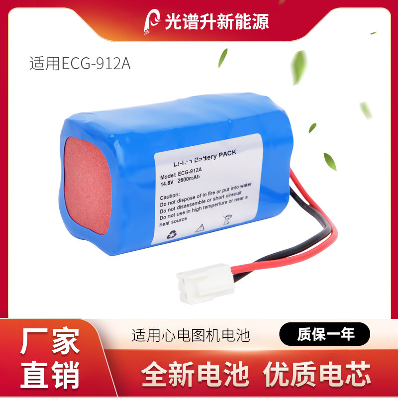 光谱升电池适用于 施博瑞 ECG-912A 心电图机电池