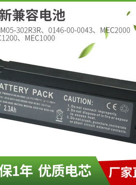 光谱升电池适用于迈瑞M05-302R3R 0146-00-0043 MEC2000 1200电池