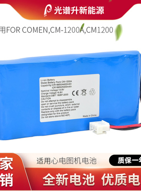 光谱升电池适用于FOR COMEN 适用于科曼 CM-1200A CM1200心电图机
