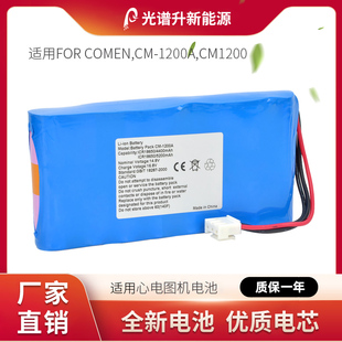 1200A 光谱升电池适用于FOR 适用于科曼 CM1200心电图机 COMEN