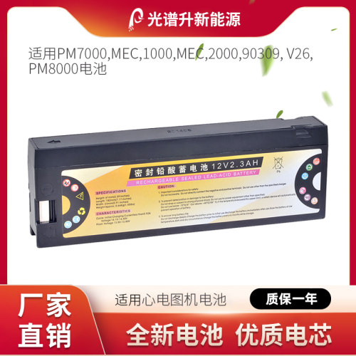 光谱升电池适用于迈瑞 PM7000,MEC 1000 2000,90309, V26,PM8000