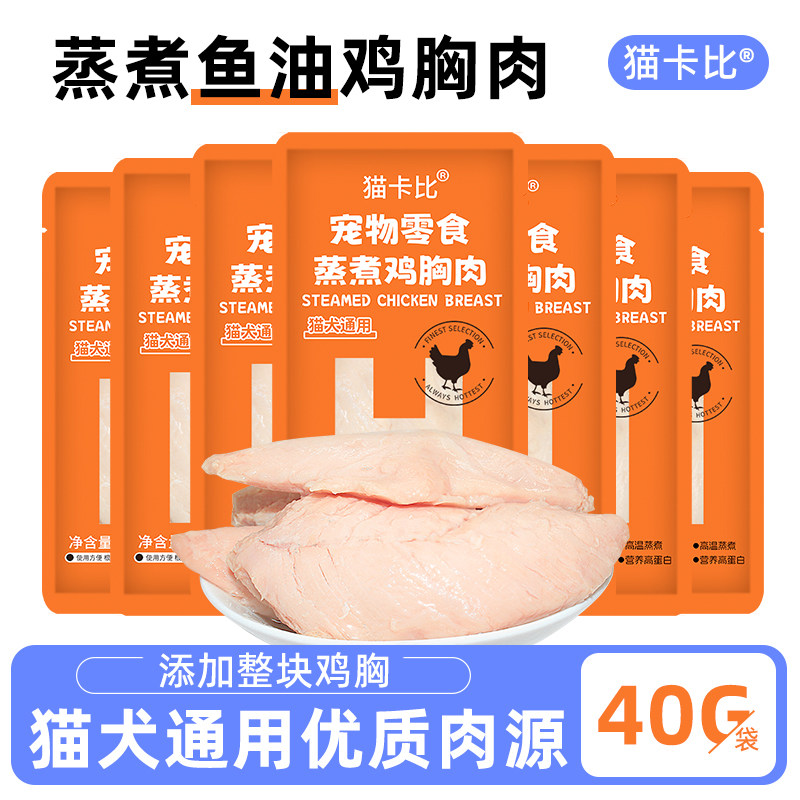 蒸煮鱼油鸡胸肉鸡小胸猫零食即食湿粮鸡胸营养熟鸡肉猫狗零食,宠物/宠物食品及用品,猫零食湿粮包/餐盒,淘宝优惠券,粉丝福利购,淘宝优惠卷