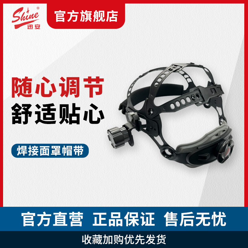 迅安焊接面罩专用头箍帽带