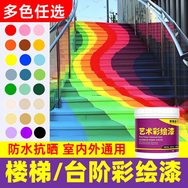 楼梯/台阶/地面专用彩绘漆
