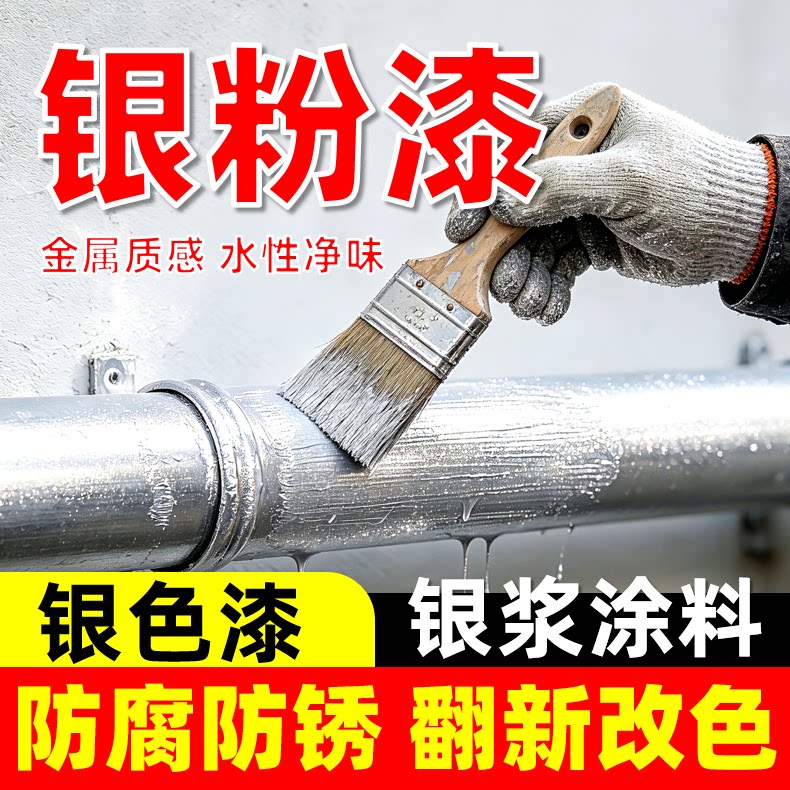 水性银粉漆银浆涂料铝箔银色油漆翻新钢结构专用防锈漆金属漆防腐