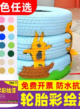 水性轮胎彩绘漆颜料学校幼儿园自刷涂鸦漆涂料乳胶漆墙面防水油漆