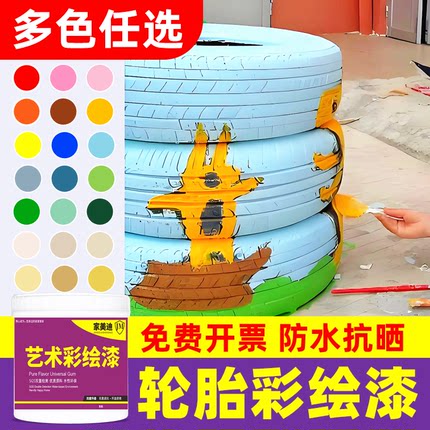 水性轮胎彩绘漆颜料学校幼儿园自刷涂鸦漆涂料乳胶漆墙面防水油漆
