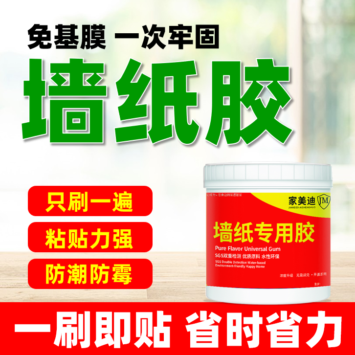 强粘墙纸专用胶【免基膜免调型】