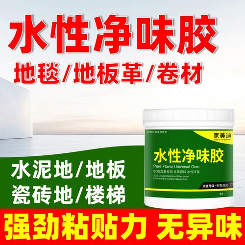 水性净味胶【粘地毯/塑胶地板】
