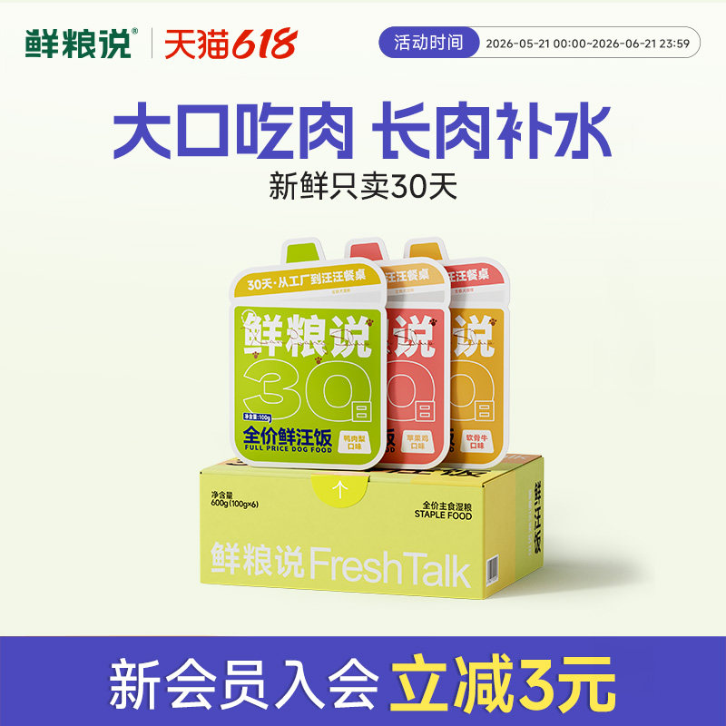 鲜粮说30日鲜狗主食罐拌饭湿粮