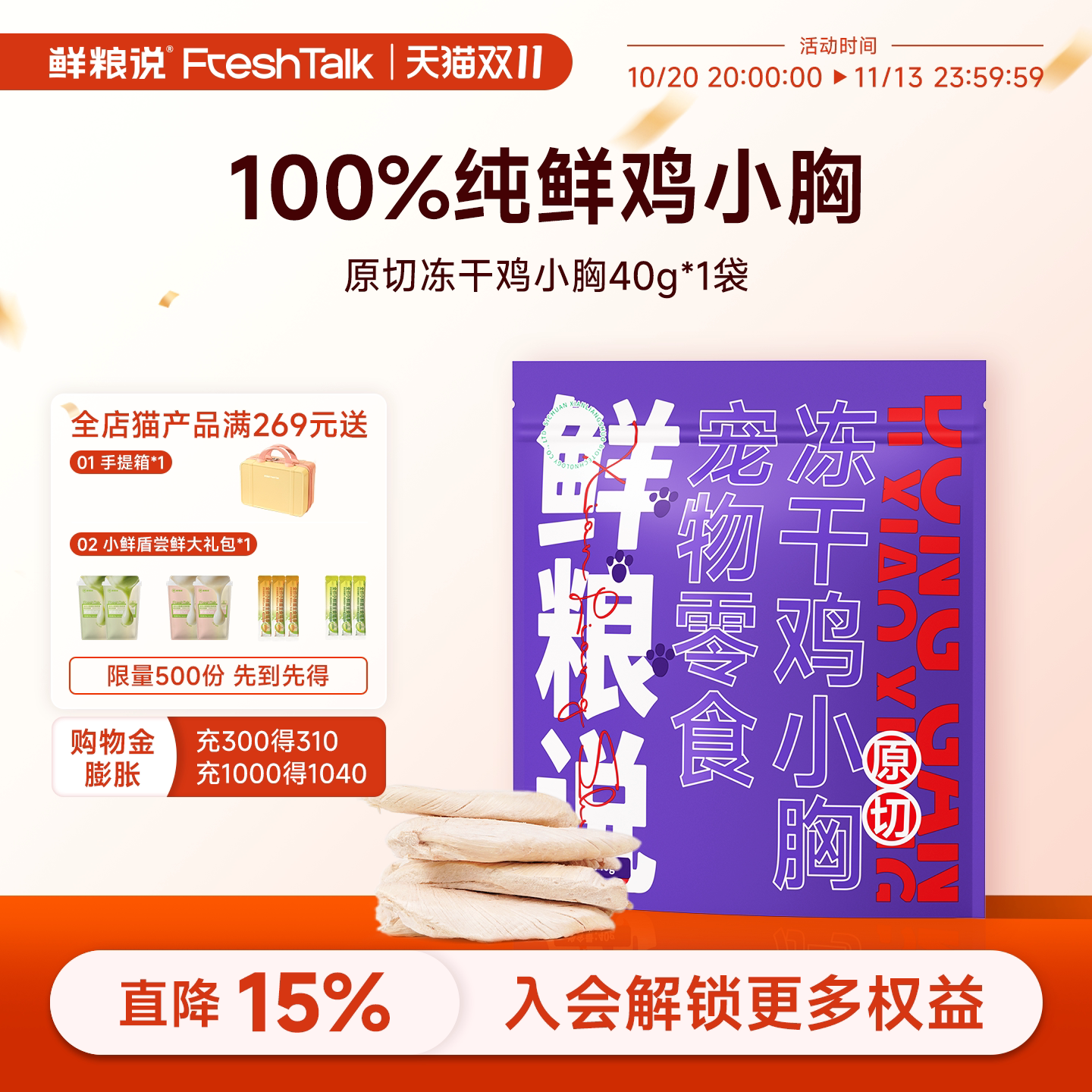 鲜粮说冻干鸡小胸猫零食狗狗猫咪整块鸡小胸营养增肥发腮肉干
