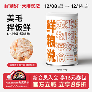 【新品】鲜粮说鸡肉绒零食主粮伴侣狗粮猫粮拌饭鸡肉松猫罐头零食